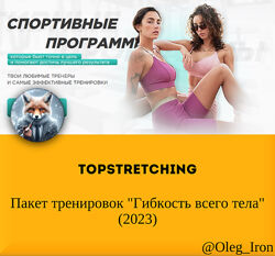   Topstretching   Пакет тренировок Гибкость всего тела 2023