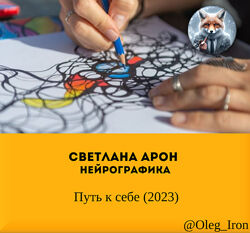 Светлана Арон  Путь к себе 2023  и  Любовь к себе. Нейрографика