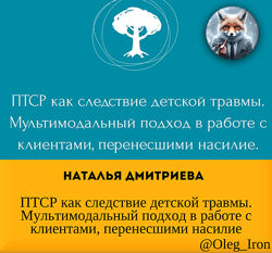 Наталья Дмитриева ПТСР как следствие детской травмы. 