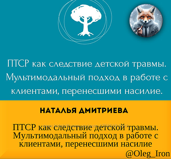 Наталья Дмитриева ПТСР как следствие детской травмы. 