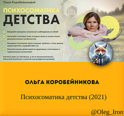 Ольга Коробейникова Психосоматика детства 2021