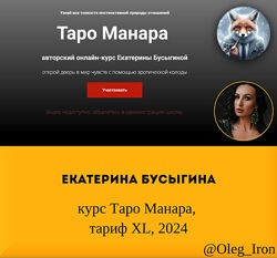 Екатерина Бусыгина курс Таро Манара, тариф XL, 2024