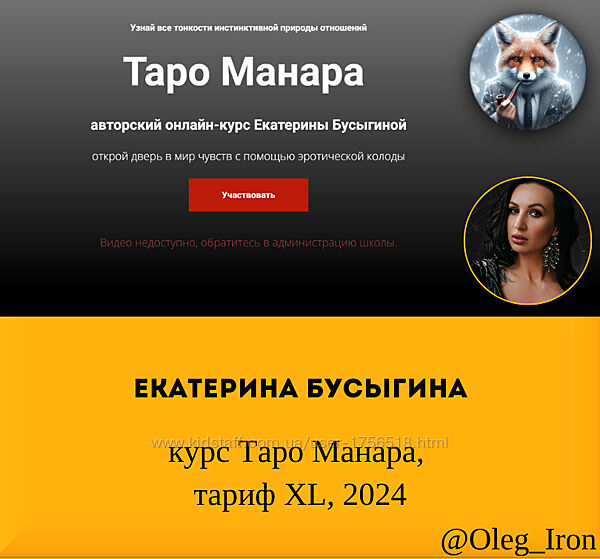 Екатерина Бусыгина курс Таро Манара, тариф XL, 2024