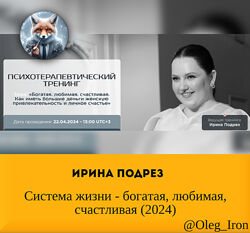  Ирина Подрез  Система жизни - богатая, любимая, счастливая 2024