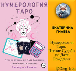  Екатерина Гилева Нумерология Таро. Чтение Судьбы по Дате Рождения ПДФ fb2