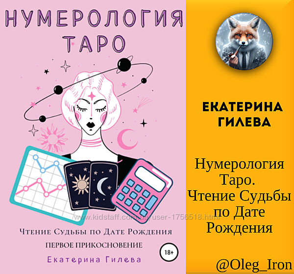 Екатерина Гилева Нумерология Таро. Чтение Судьбы по Дате Рождения ПДФ fb2