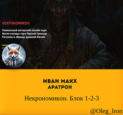  Аратрон Иван Макх  Некрономикон Таро Черный Гримуар. Блок 1-2-3