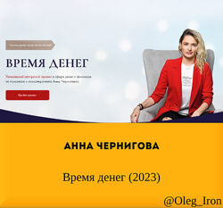  Анна Чернигова  Время денег 2023