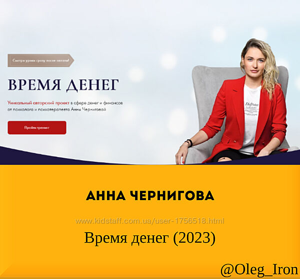  Анна Чернигова  Время денег 2023