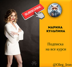 Марина Кульпина Все курсы подписка