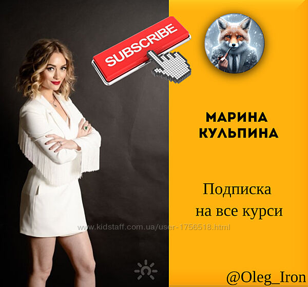 Марина Кульпина Все курсы подписка