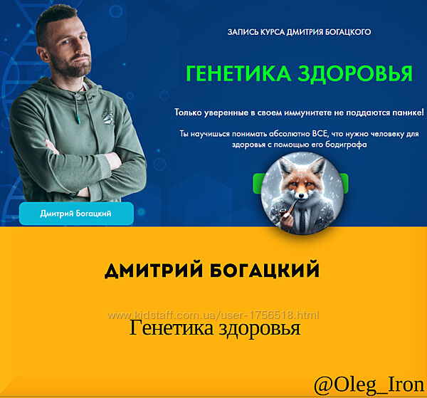 Дмитрий Богацкий Генетика здоровья