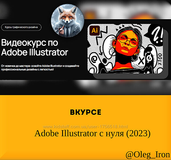  Вкурсе  Adobe Illustrator c нуля 2023