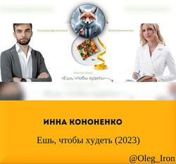  Инна Кононенко  Ешь, чтобы худеть 2023