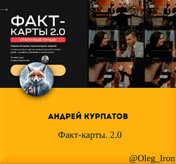  Андрей Курпатов Факт-карты. 2.0  2022