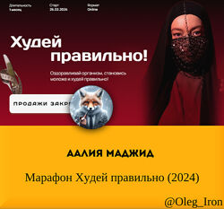   Аалия Маджид   Марафон Худей правильно 2024