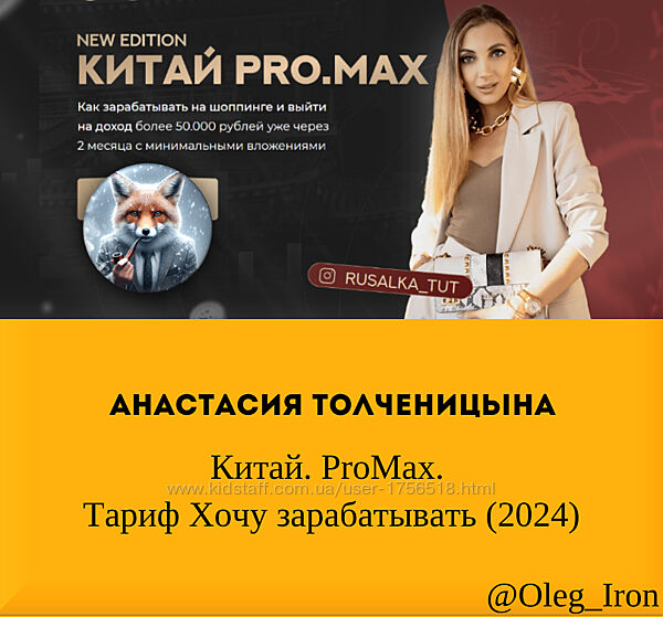 Анастасия Толченицына Китай. ProMax. Тариф Хочу зарабатывать 2024