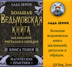 Лада Зеник Большая ведьмовская книга заклинаний, ритуалов, обрядов пдф епуб