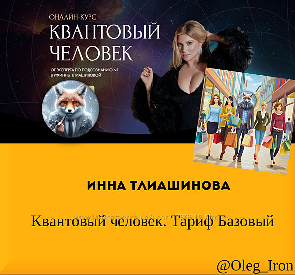  Инна Тлиашинова  Квантовый человек. Тариф Базовый 