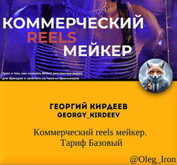 Георгий Кирдеев kirdeev Коммерческий reels мейкер. Тариф Базовый 2024