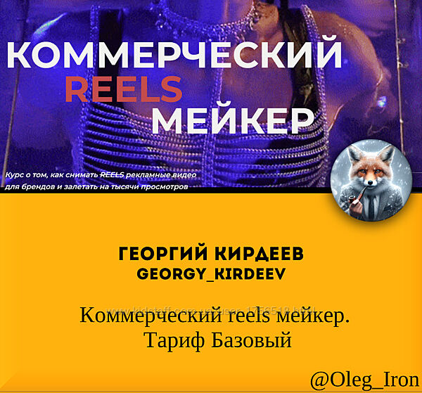 Георгий Кирдеев kirdeev Коммерческий reels мейкер. Тариф Базовый 2024
