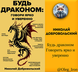   Николай Добровольский  Будь драконом. Говорить ярко и уверенно