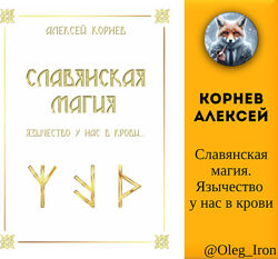  Корнев Алексей  Славянская магия. Язычество у нас в крови епуб и ПДФ