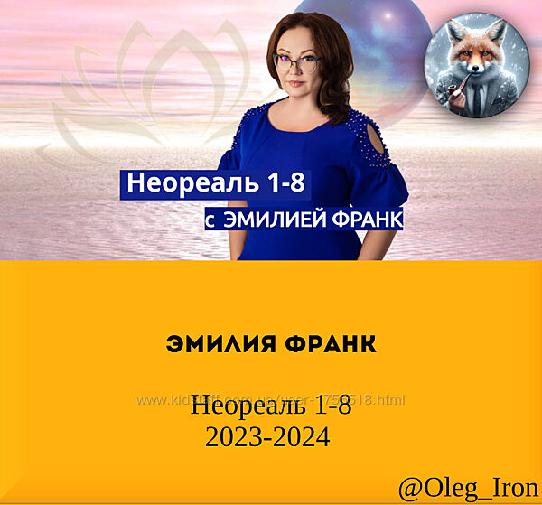  Эмилия Франк  Неореаль 1-8 блоки все блоки