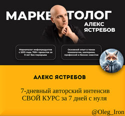 Алекс Ястребов 7-дневный авторский интенсив. СВОЙ КУРС за 7 дней с нуля