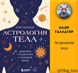  Клэр Галлагер  Астрология тела пдф епуб