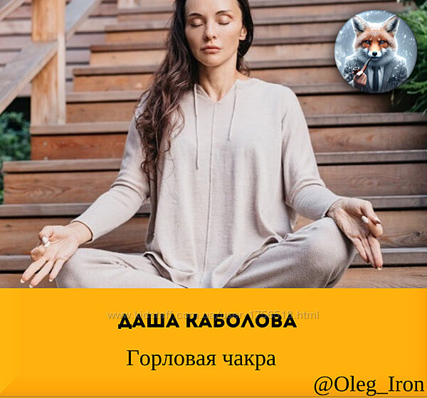  Даша Каболова  Горловая чакра