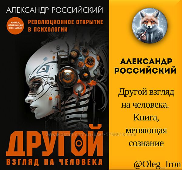 Александр Российский  Другой взгляд на человека. Книга, меняющая сознание