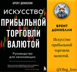Брент Доннелли Искусство прибыльной торговли валютой. пдф 