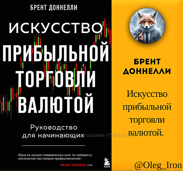 Брент Доннелли Искусство прибыльной торговли валютой. пдф 