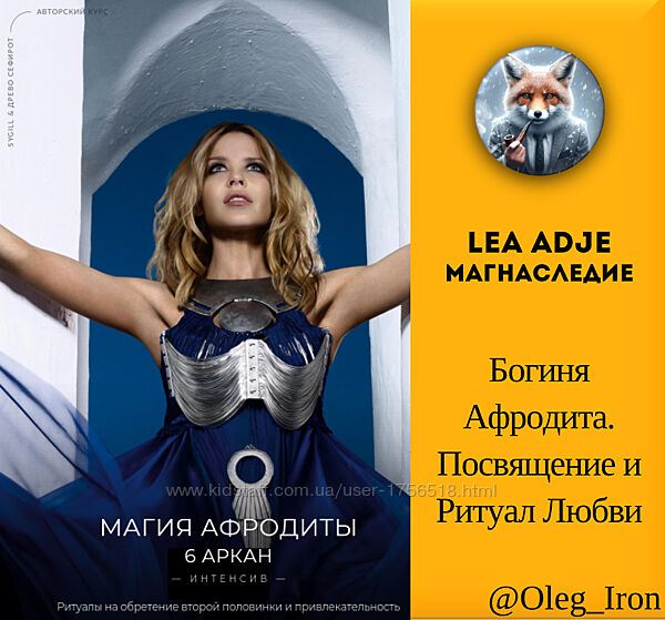 Lea Adje Магнаследие  Богиня Афродита. Посвящение и Ритуал Любви