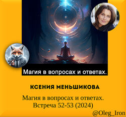 Ксения Меньшикова Магия в вопросах и ответах. Встреча 52-53 2024 или любой