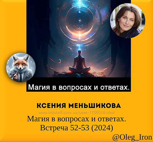 Ксения Меньшикова Магия в вопросах и ответах. Встреча 52-53 2024 или любой