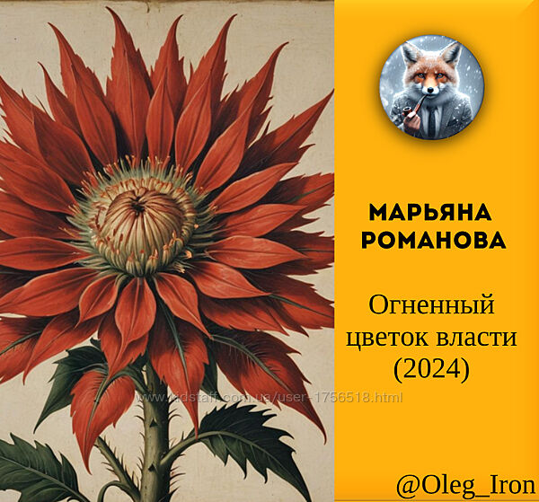  Марьяна Романова  Медитация Огненный цветок власти 2024