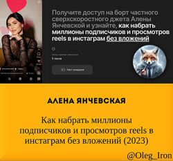 Алена Янчевская Как набрать миллионы подписчиков и просмотров reels в инста