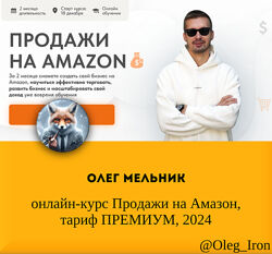  Олег Мельник  онлайн-курс Продажи на Амазон, тариф ПРЕМИУМ, 2024