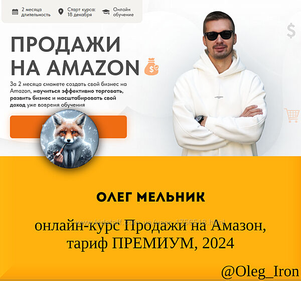  Олег Мельник  онлайн-курс Продажи на Амазон, тариф ПРЕМИУМ, 2024