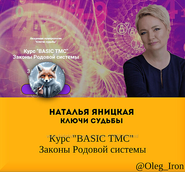 Наталья Яницкая   Курс BASIC TMC Законы Родовой системы