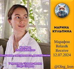 Марина Кульпина Марафон Relax&Receive 2024 Получение, сексуальность, рассла