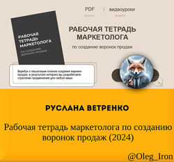 Руслана Ветренко Рабочая тетрадь маркетолога по созданию воронок продаж 24