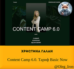 Христина Галан Content Camp 6.0. Тариф Basic Now