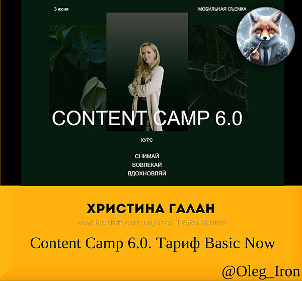 Христина Галан Content Camp 6.0. Тариф Basic Now