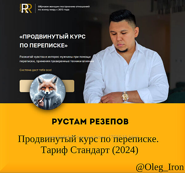 Рустам Резепов Продвинутый курс по переписке. Тариф Стандарт 2024