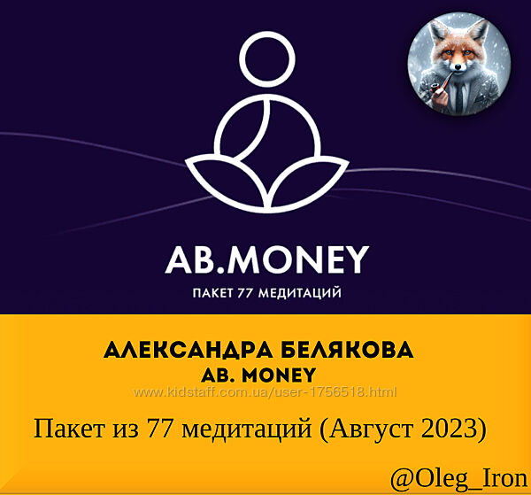 AB. Money Александра Белякова Пакет из 77 медитаций Август 2023