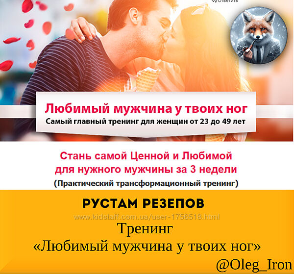 Рустам Резепов  Тренинг Любимый мужчина у твоих ног