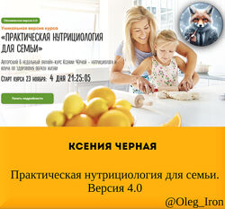Ксения Черная Практическая нутрициология для семьи. Версия 4.0